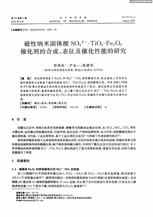 磁性纳米固体酸SO4 2ˉ-TiO2-Fe3O4催化剂的合成、表征及催化性能的研究