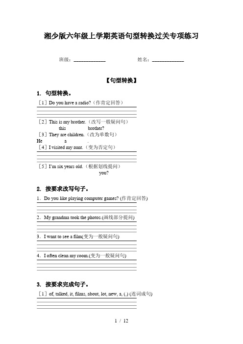 湘少版六年级上学期英语句型转换过关专项练习