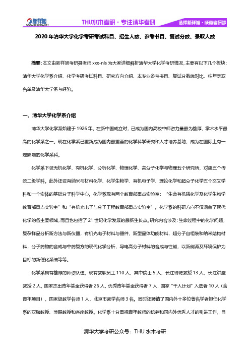 清华大学化学考研考试科目 招生人数 参考书目 复试分数 录取人数