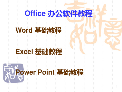 Office办公软件教程PPT课件