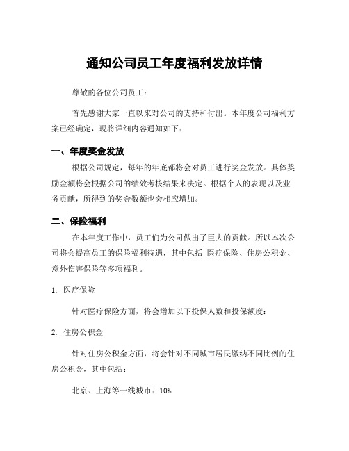 通知公司员工年度福利发放详情