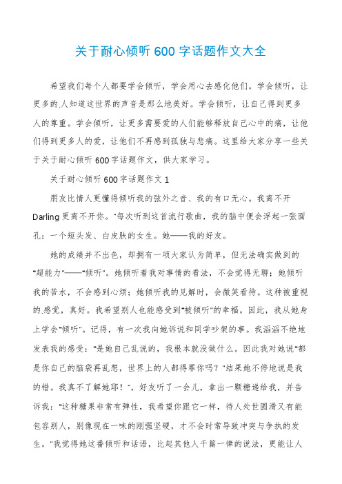 关于耐心倾听600字话题作文大全