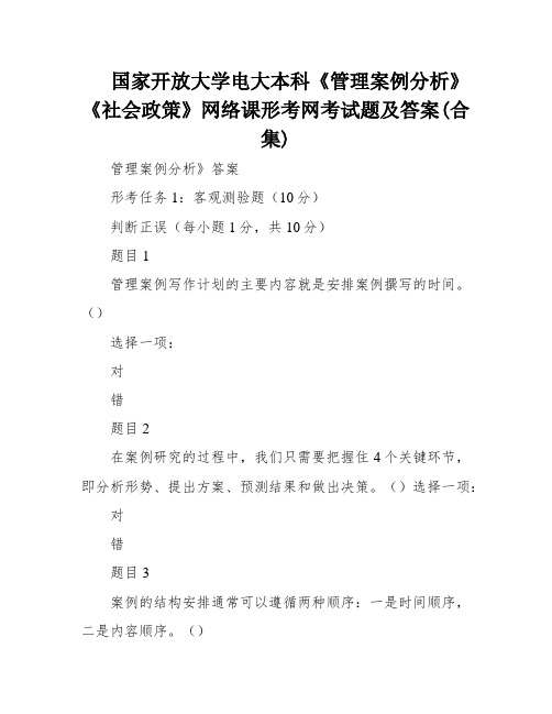 国家开放大学电大本科《管理案例分析》《社会政策》网络课形考网考试题及答案(合集)