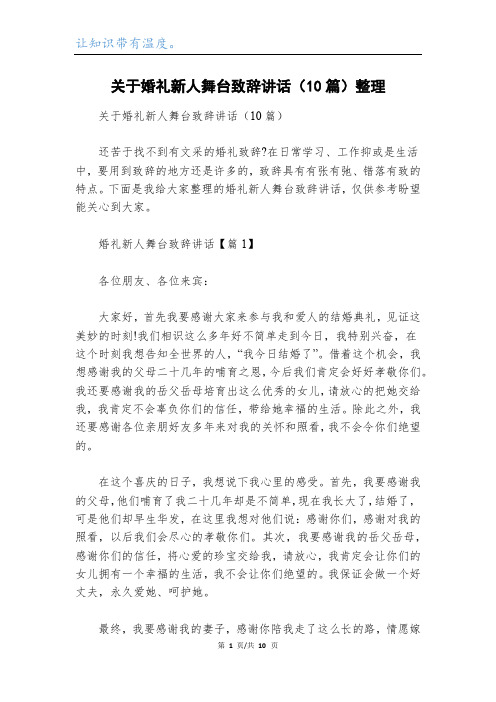 关于婚礼新人舞台致辞讲话(10篇)整理