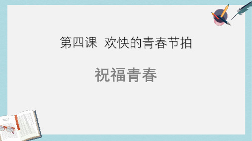 人教版七年级道德与法治上册祝福青春ppt课件