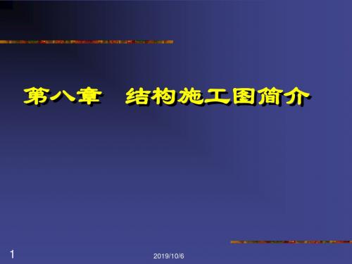 第八章结构施工图简介