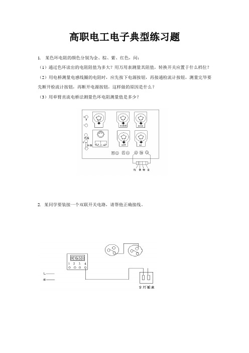 高职电工电子典型练习题(有答案)