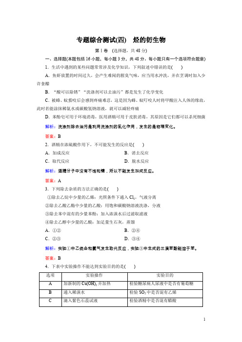金版优课高中化学苏教版选修5专题综合测试4含解析