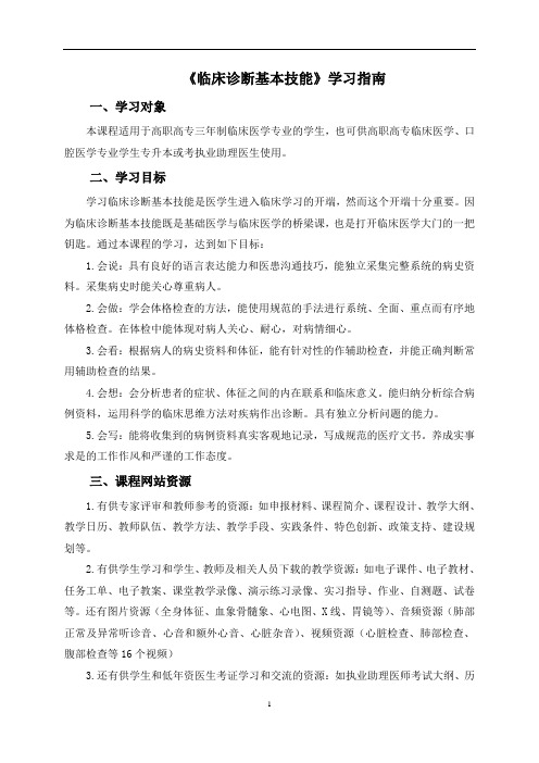 《临床诊断基本技能》学习指南