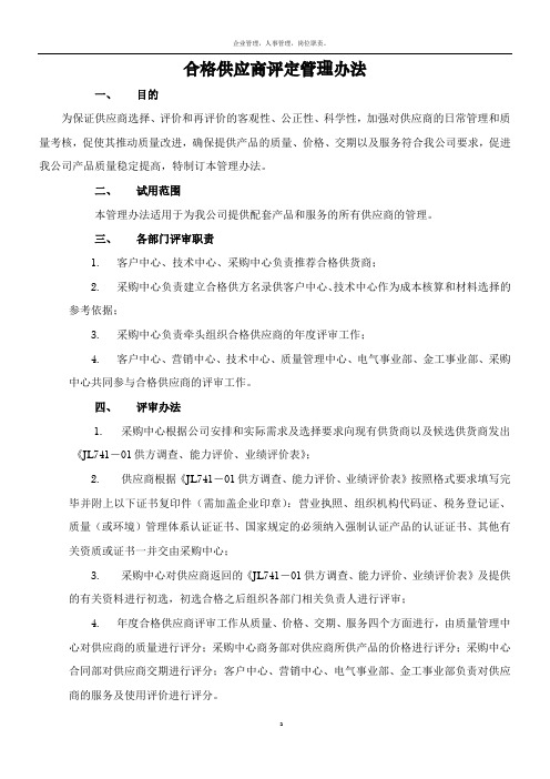 合格供应商评定管理办法及评审表格