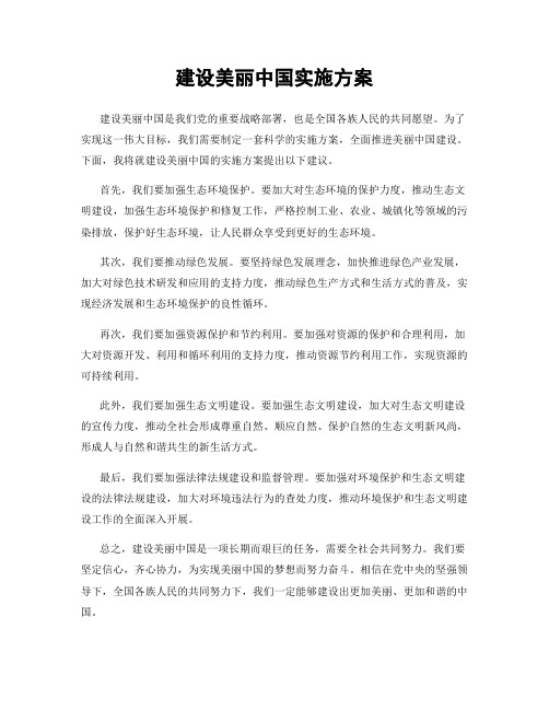 建设美丽中国实施方案