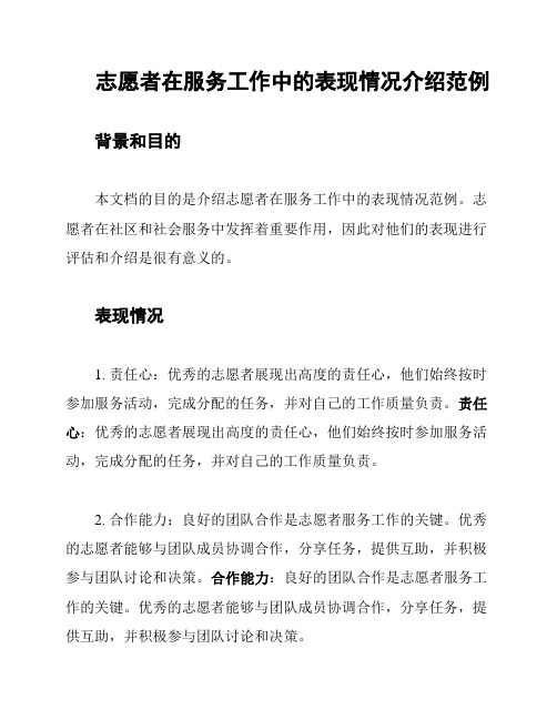 志愿者在服务工作中的表现情况介绍范例