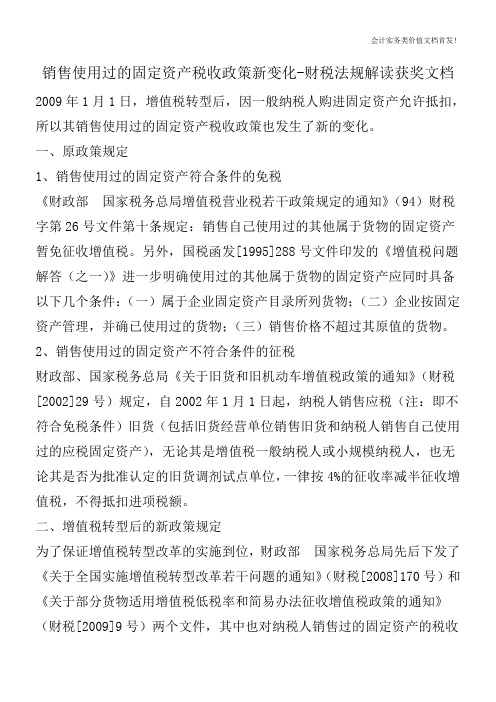 销售使用过的固定资产税收政策新变化-财税法规解读获奖文档