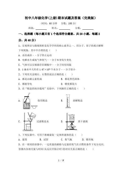 初中八年级化学(上册)期末试题及答案(完美版)