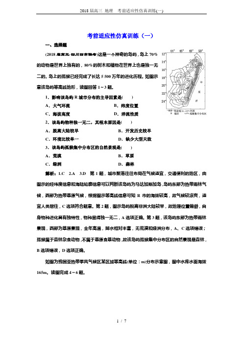 2018届高三 地理  考前适应性仿真训练(一)