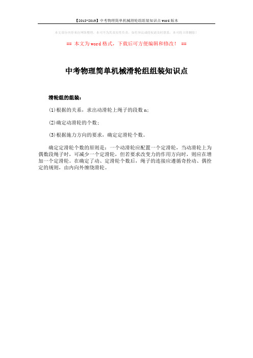 【2018-2019】中考物理简单机械滑轮组组装知识点word版本 (1页)