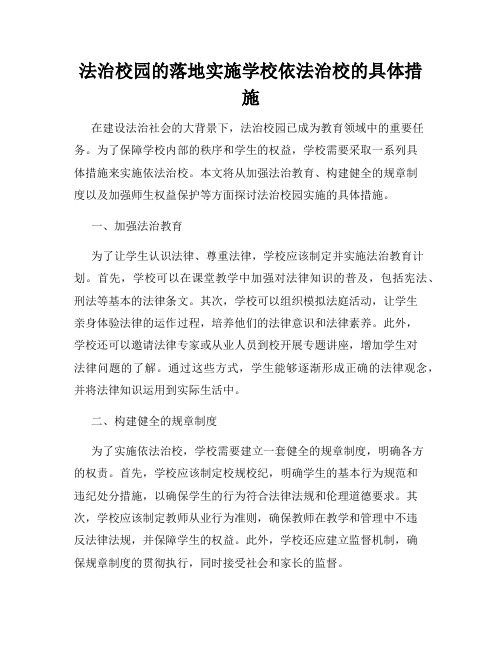 法治校园的落地实施学校依法治校的具体措施