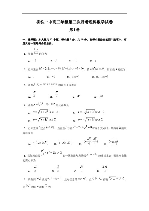 广西柳州铁一中届高三上学期第三次月考--理科数学