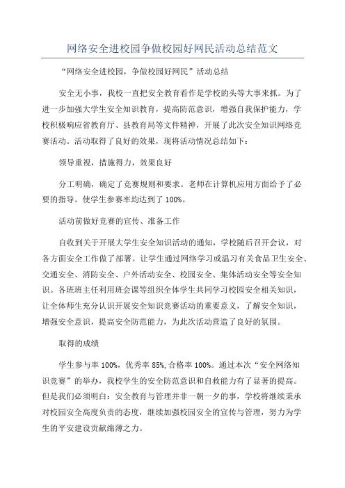 网络安全进校园争做校园好网民活动总结范文