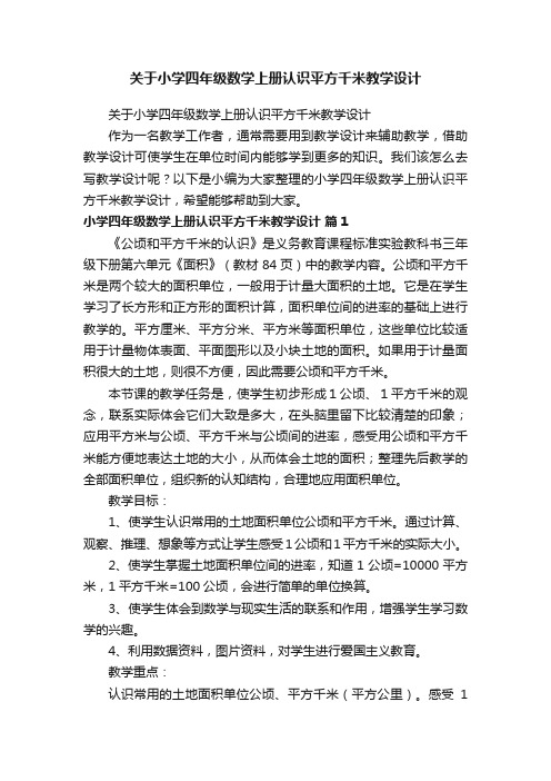 关于小学四年级数学上册认识平方千米教学设计