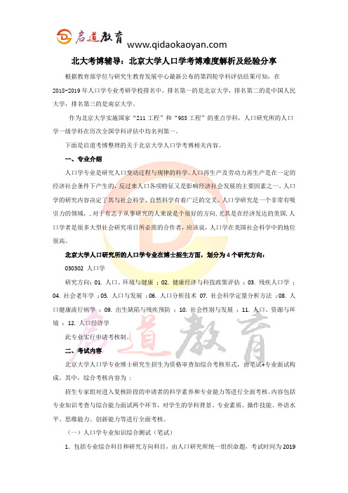 北大考博辅导：北京大学人口学考博难度解析及经验分享