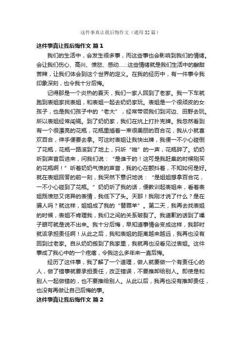 这件事真让我后悔作文（通用32篇）