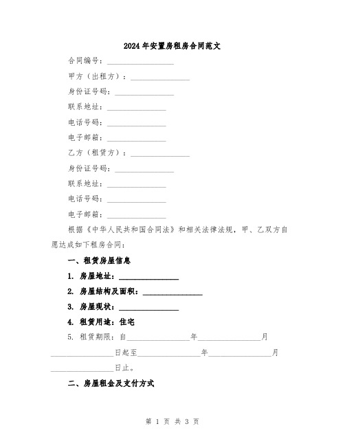 2024年安置房租房合同范文