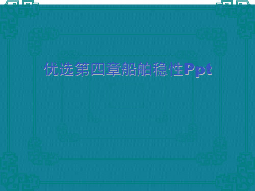 优选第四章船舶稳性Ppt