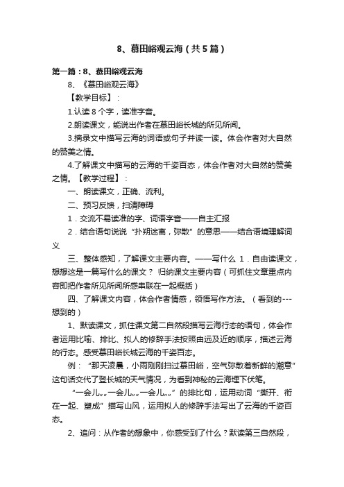 8、慕田峪观云海（共5篇）