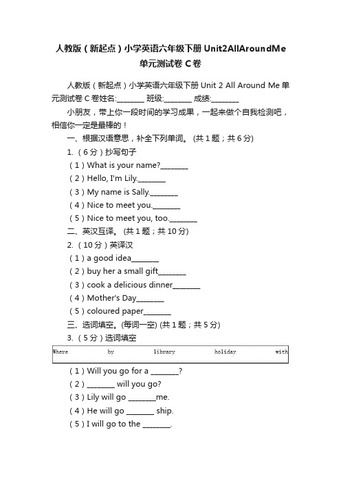 人教版（新起点）小学英语六年级下册Unit2AllAroundMe单元测试卷C卷