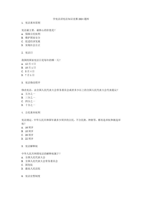 学宪法讲宪法知识竞赛2024题库