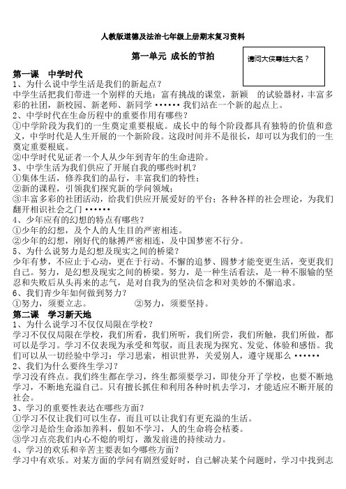 人教版道德与法治七年级上册期末复习资料