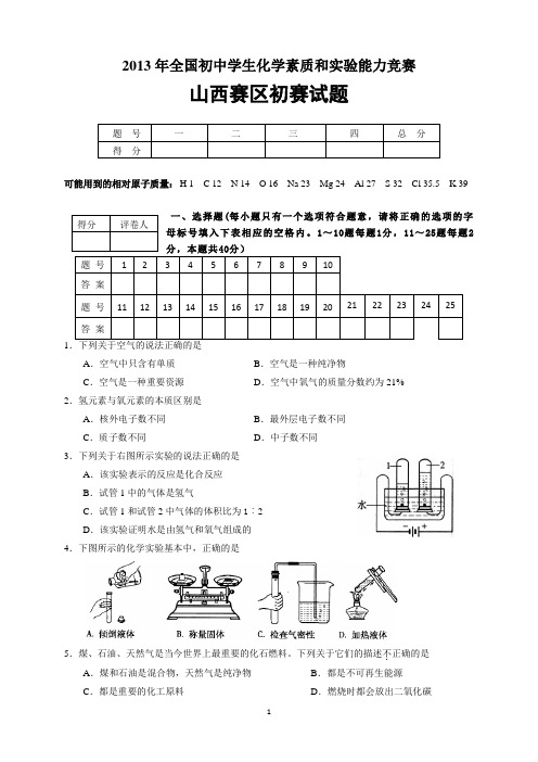 2013年全国初中学生化学素质和实验能力竞赛山西赛区初赛试题及答案