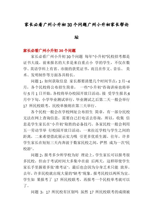 家长必看广州小升初30个问题广州小升初家长帮论坛