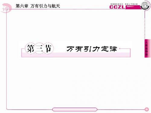 【成才之路】高中新课标人教版物理 必修二(学案课件+课时练习) 第六章  万有引力与航天 第三节  万有引力定