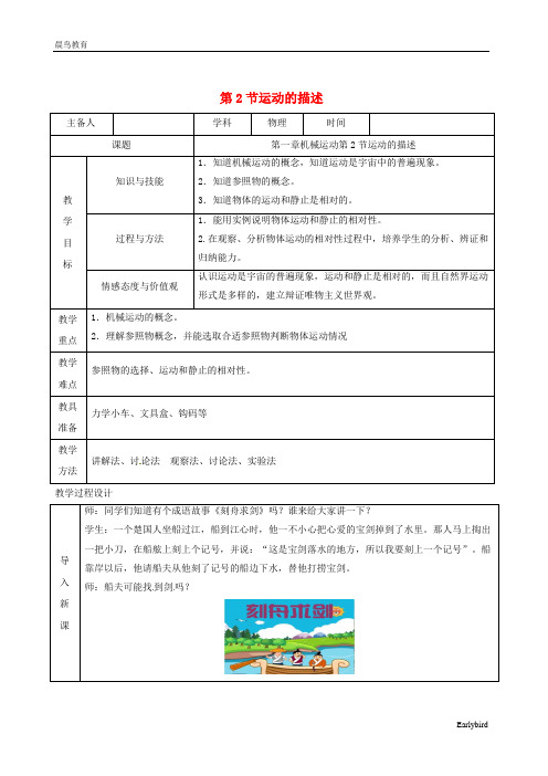 2020-2021学年八年级物理上册1.2运动的描述教学设计新人教版