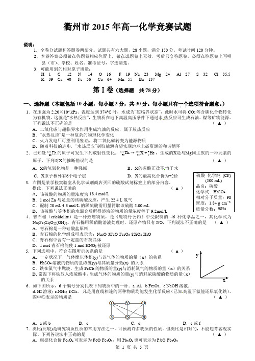 浙江省衢州市2015年高一化学竞赛试题带答案