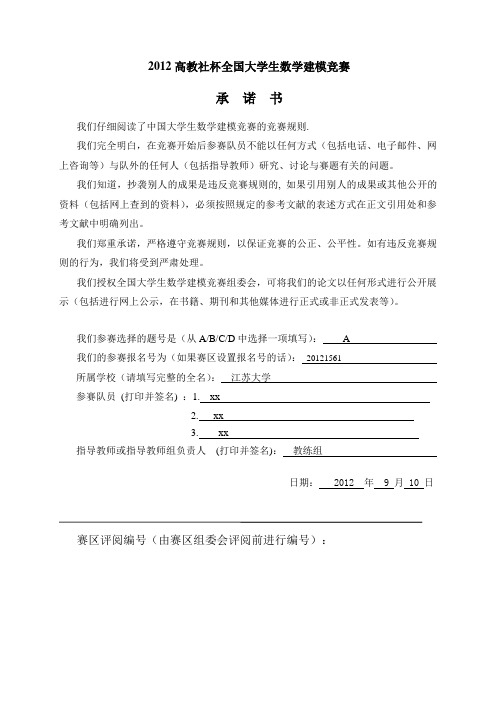 2012年数学建模江苏省一等奖