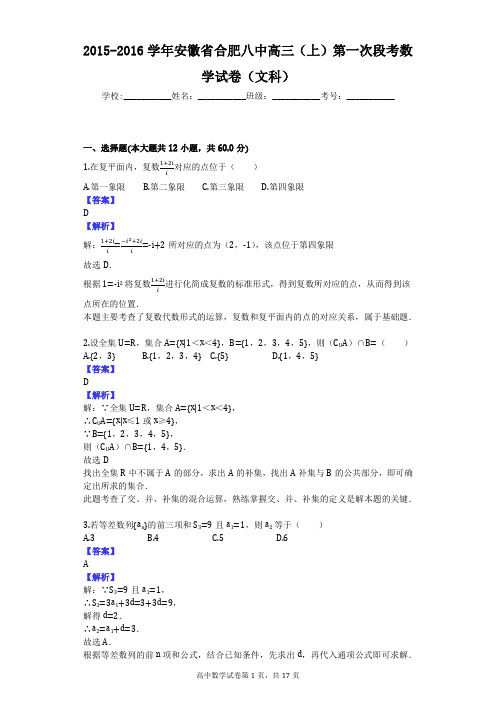 2015-2016学年安徽省合肥八中高三(上)第一次段考数学试卷(文科)