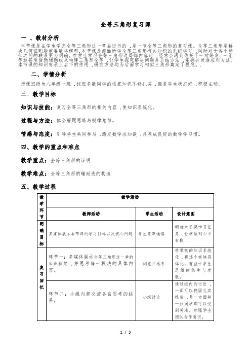 人教版八年级上册 第十二章12.1 全等三角形复习课 教案