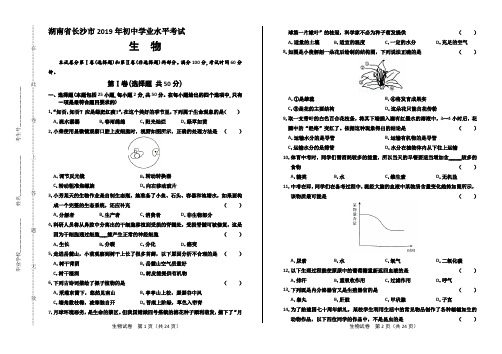 2019年湖南省长沙中考生物试卷及答案