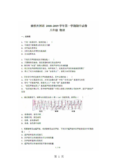 江苏省南京市秦淮外国语学年第一学期期中试卷八年级物理(图片版)(含答案)