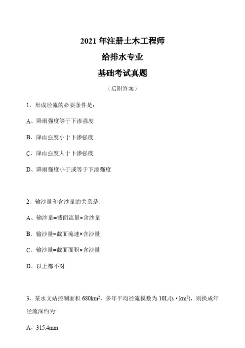 2021年注册给排水专业基础考试真题(含答案)