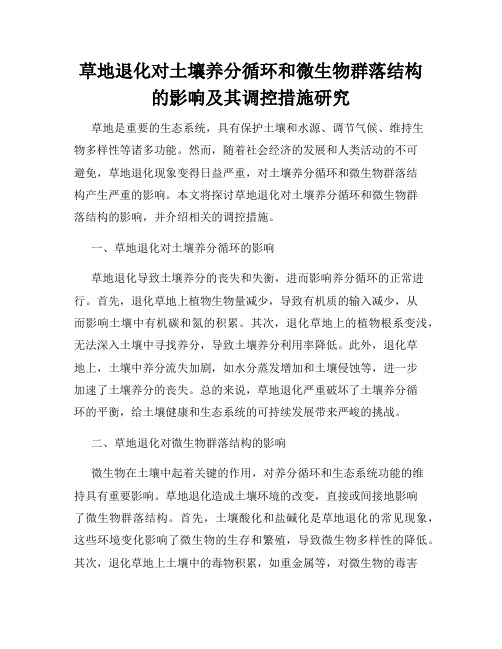 草地退化对土壤养分循环和微生物群落结构的影响及其调控措施研究