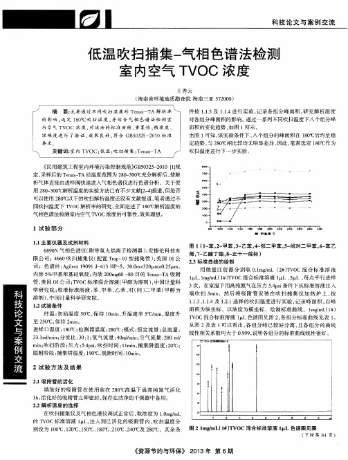 低温吹扫捕集-气相色谱法检测室内空气TVOC浓度