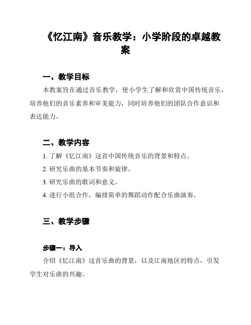 《忆江南》音乐教学：小学阶段的卓越教案