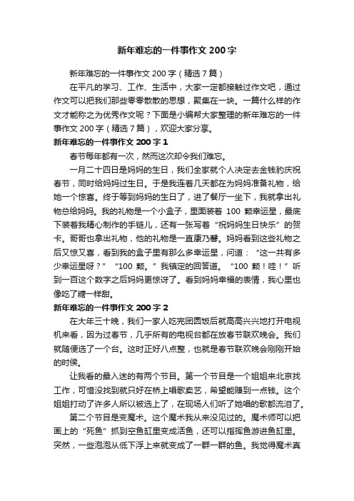 新年难忘的一件事作文200字（精选7篇）