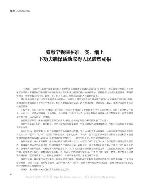 骆惠宁强调在准、实、细上下功夫确保活动取得人民满意成果