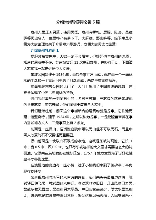 介绍常州导游词必备5篇