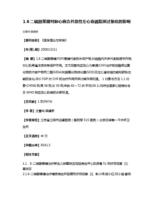 1.6二磷酸果糖对肺心病合并急性左心衰竭脂质过氧化的影响